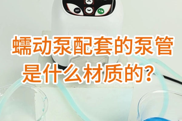 蠕動(dòng)泵配套的泵管是什么材質(zhì)的？