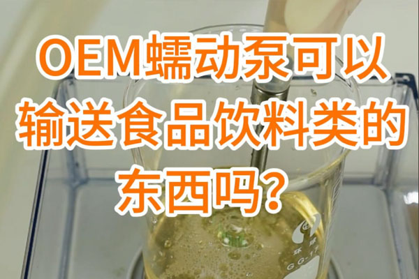 蠕動泵可以輸送食品飲料之類的東西嗎？
